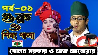 অন্ধ আনোয়ার ও দোলন সরকার  পালা গান  গুরু ও শিষ্য  পর্ব০১  Ondho Anowar amp Dolon Sorkar  Part01 [upl. by Rafiq]