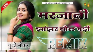 Marjani Jhanjhar Bol Padi Hindi Song  Dj Remix  Tujhe Milne Aayi Mein Raaton Mein  UD Music Sikar [upl. by Hosea]