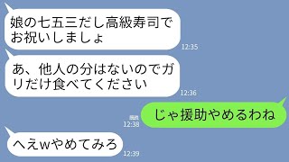 【LINE】3才の孫の七五三に行った私に長男嫁「お寿司は家族分だけですw他人はガリどうぞ」私「じゃあ援助やめるわ」→全ての援助をとりやめて永久に他人扱いした結果www【傑作総集編】 [upl. by Hutton]