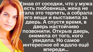 Узнав от соседки что у мужа есть любовница жена не стала это терпеть а собрала его вещи и [upl. by Neelik]