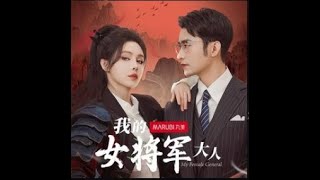 New drama quotMy Female Generalquot  Chinese Drama  New Trailer  Shizuoka [upl. by Atter706]