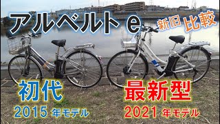 電動アシスト自転車 ブリヂストン アルベルトe2021年モデル 初代と比較レビュー [upl. by Terrene]