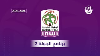 برنامج الجولة 2 من البطولة المغربية القسم الثاني 20242025 [upl. by Schnorr]