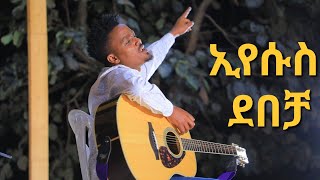 ዘማሪ ተስፋዬ ግርማ አዲስ መዝሙር  tesfaye girma  ኢየሱስ ሁንድ ሉዊናም ደበቻ [upl. by Ttergram]