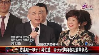 20241202五代都是佛光人 吳伯雄伉儷鑽石婚回饋社會做公益｜‪ FGSBLTV [upl. by Amaryllis]