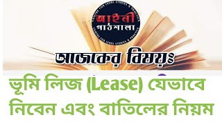 সম্পত্তির লিজ Lease দিবেন কিভাবেMode of Transfer of Land [upl. by Fullerton]