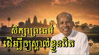 សិក្សាព្រះធម៌ដើម្បីឲ្យស្គាល់ខ្លួនពិត លោកគ្រូអគ្គបណ្ឌិត ប៊ុត សាវង្សButh Savong02042024 [upl. by Eceertal]