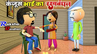 MAKE JOKE OF  कंजूस भाई का रक्षाबंधन Raksha Bandhan   mjo comedy  desi comedy  joke of [upl. by Adnolay972]