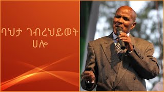 ባህታ ገብረህይወት ሀሎ Bahta Gebrehiwot  Halo Ethiopian Music [upl. by Zeuqirdor350]