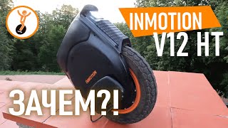 моноколесо Inmotion V12 HT [upl. by Aala]