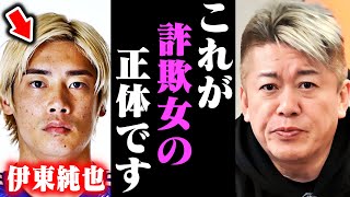 【ホリエモン】※だから伊東純也さんはハメられたんですよ…もう限界なので詐欺女の正体をバラします [upl. by Guyon554]