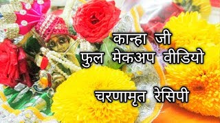 Janmashtmi Pooja  Kahna Ji Ka Sringar  Charnamrit Recipe Video  Laddu GopalJanmashtami Puja [upl. by Ahsemrak212]