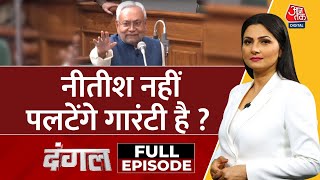 Dangal Full Episode BJP के साथ ही रहेंगे कहीं नहीं जाएंगेNitish  Bihar News  Chitra Tripathi [upl. by Amitarp]