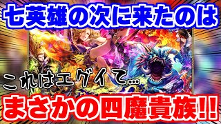 【ロマサガRS】四魔貴族だと！？11月1日から来るガチャが予想以上にエグかった！【ロマンシング サガ リユニバース】 [upl. by Einnil]