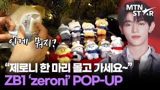 제베원 캐릭터 돈쭐내러 왔습니다🔥 선 넘게 귀여운 제로니 단독 팝업 zeroni THE MOVIE POPUP  MTN STAR [upl. by Starling]