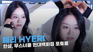 혜리 별이 가득 담긴 눈망울 반짝반짝 [upl. by Enilrae517]