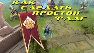 Как создать простой флаг Dota 2 [upl. by Lumbye]