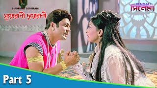 Suorani Duorani  সুয়োরানী দুয়োরানী  Bengali Movie Part 05  Ferdous Ahmed Rituparna Sengupta [upl. by Odnalref]