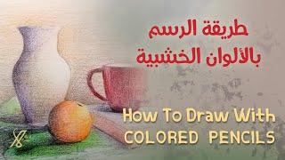 رسم طبيعة صامتة بالألوان الخشبيةHow To Draw With COLORED PENCILS [upl. by Nohsed]