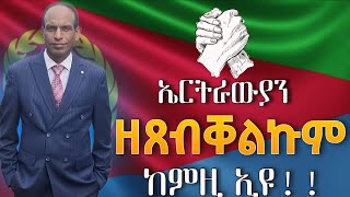 ኤርትራውያን ዘጸብቐልኩም ከምዚ ኢዩ ማሞ መዘክር [upl. by Nob]