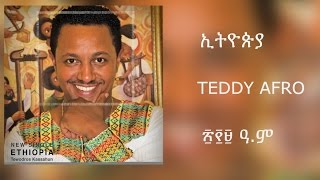 Teddy Afro  ETHIOPIA  ኢትዮጵያ  New Official single 2017  With Lyrics [upl. by Ivory]