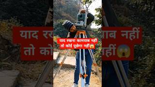 याद रखना कामयाब नहीं तो कोई पूछेगा नहीं😱 shorts reels surveying motivational surveytraining [upl. by Mehitable]