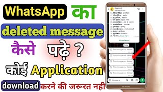 WhatsApp का deleted message कैसे पढ़े । how to read WhatsApp deleted message । 2024 का नया तरीका [upl. by Veno]