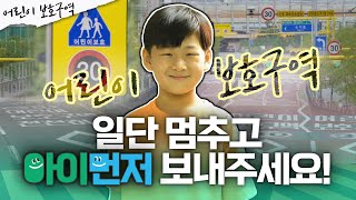 어린이 보호구역에서는 무조건 아이 먼저 선택이 아닌 필수입니다 [upl. by Brana]