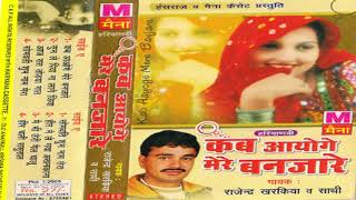 कब आओगे मेरे बंजारे  Kab Aaoge Mere Banjare  Rajendra Kharkiya  New Haryanvi Ragni 2024  Maina [upl. by Anaej]