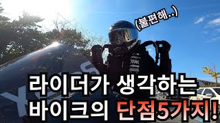 오토바이 불편한 단점 5가지｜S1000rr l 바이크 motovlog [upl. by Ellerahs20]