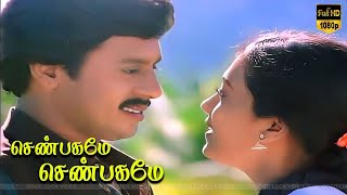 வாசலிலே பூசணி பூ பாடல்  Ramarajan Rekha  Ilaiyaraaja  shenbagame shenbagame [upl. by Brunella]