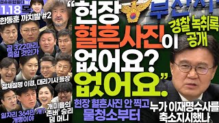 김어준의 겸손은힘들다 뉴스공장 2024년 1월 18일 목요일 민생상황실 황운하 해뜰날클럽 최배근 영화공장 [upl. by Link685]