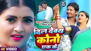 VIDEO  दिल देवय कोनो एक के  Banshidhar Chaudhary amp Saniya Sangam  Dil Devay Kono Ek Ke  2024 [upl. by Novoj780]