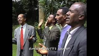 Meserete Kristos Church  MKC  Choir  Yimesgen ይመስገን [upl. by Nidla]