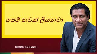 Pem Kawak Liyanawa  පෙම් කවක් ලියනවා [upl. by Ettari]