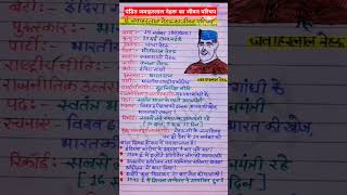 पंडित जवाहरलाल नेहरू का जीवन परिचयpandit jawaharlal nehru ka Jivan parichaynehru biography shorts [upl. by Eden]