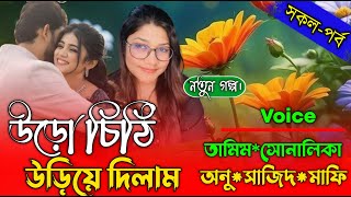 Uro chithi udiye dilam  All Part  উড়ো চিঠি উড়িয়ে দিলাম।। bengoli ayur [upl. by Parnas708]