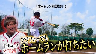 アラフォーの野球大好き芸人が挑戦するホームラン…平田良介のマジ指導で中年男性も打てるようになるのか。【熱闘 甲辞苑】 [upl. by Ybbed451]