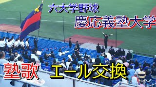 東京六大学野球 応援 2018秋 慶應義塾大学 塾歌→エール交換 2018102 [upl. by Berardo]