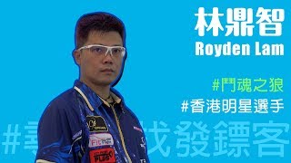 【尋找發鏢客】香港明星鏢手 Royden Lam 林鼎智 [upl. by Gearhart]