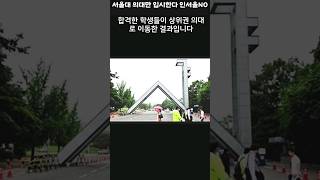 서울대 의대만 입시한다 인서울대학교NO 입시포기 [upl. by Cestar]