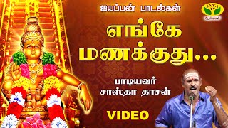 எங்கே மணக்குது Enge Manakkuthu Ayyappan Songs Tamil  Sastha Dhasan  ஐயப்பன் [upl. by Home]