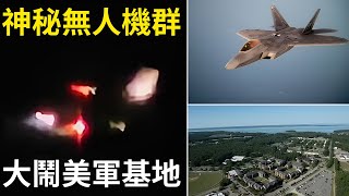 神秘無人機群大鬧美軍基地，是UFO、外國間諜、還是惡作劇？連 NASA 也無法破解！ [upl. by Inaleon]