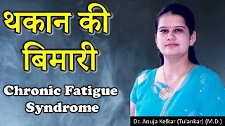 Chronic Fatigue Syndrome Hindi थकान की बिमारी by Dr Anuja Kelkar MD [upl. by Layod]