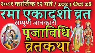 रमा एकादशी व्रत शास्त्रीय पूजाविधि र व्रतकथा  Rama ekadashi 2024 Puja Vidhi and vrat katha \ story [upl. by Chapnick]