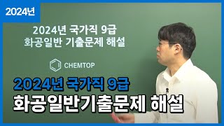 켐탑 2024년 화공직 공무원 9급 국가직 화학공학일반 기출문제 해설13번 [upl. by Aldred646]