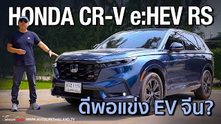 คุ้มที่สุดในตลาด Honda CRV eHEV RS ยังมีดีพอที่จะแข่งกับ EV จีน [upl. by Nij]