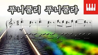 푸니쿨리 푸니쿨라 Funiculi funicula  덴차 Luigi Denza 이탈리아가곡 piano by SkyPiano [upl. by Thibaut891]