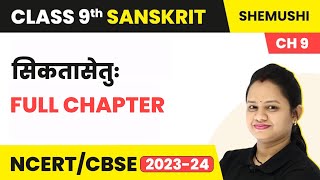 Class 9 Sanskrit Chapter 9  Siktasetu Full Chapter Explanation [upl. by Culberson]