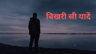 बिखरी सी यादें  hindi sad song [upl. by Attennaj]